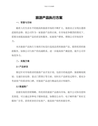旅游产品执行方案