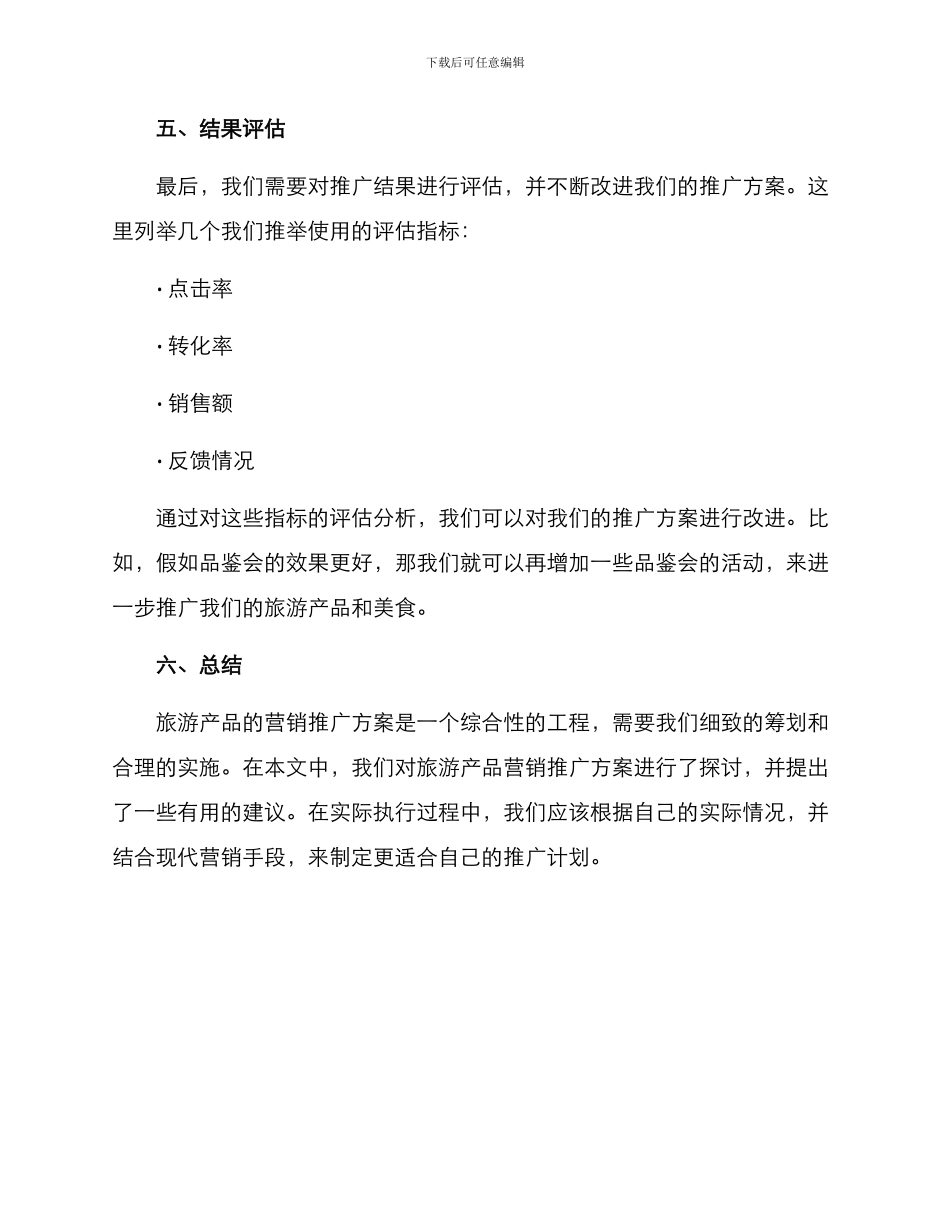 旅游产品营销推广方案_第3页