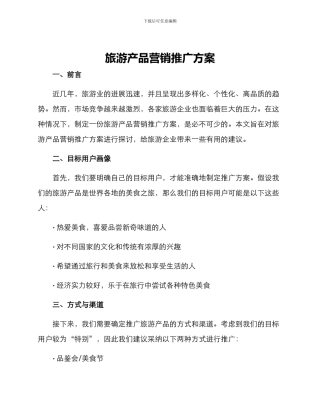 旅游产品营销推广方案