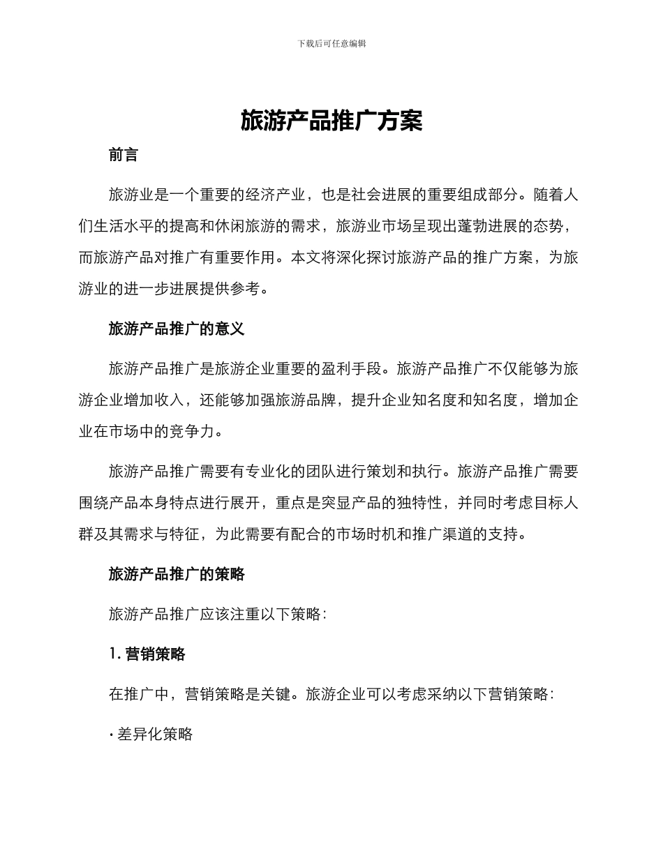 旅游产品推广方案作文_第1页