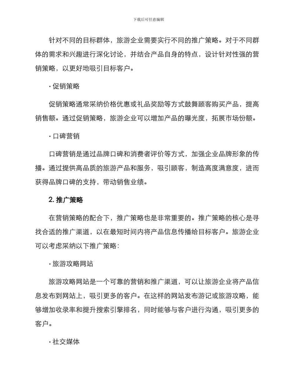旅游产品推广方案作文_第2页