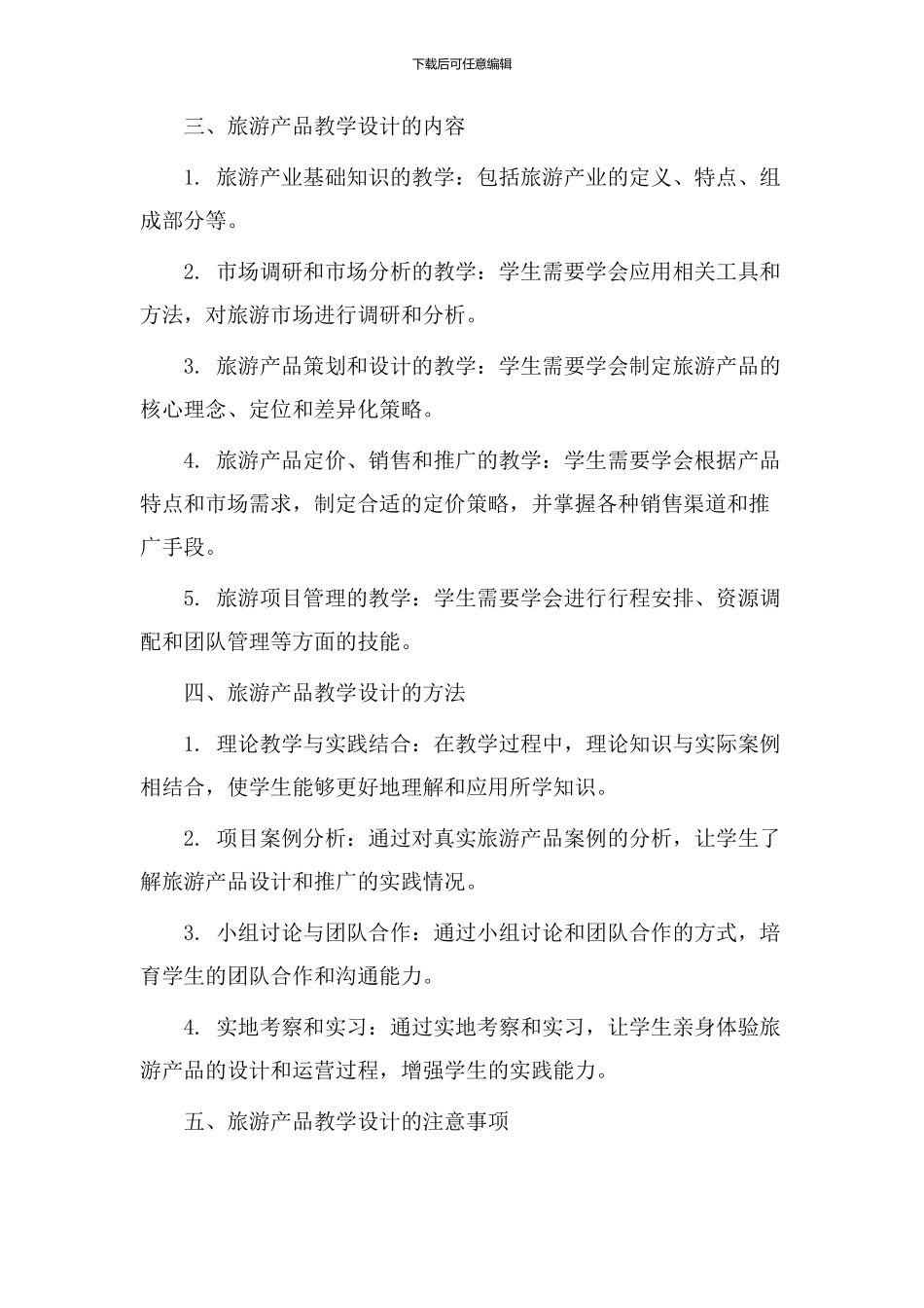 旅游产品教学设计_第2页