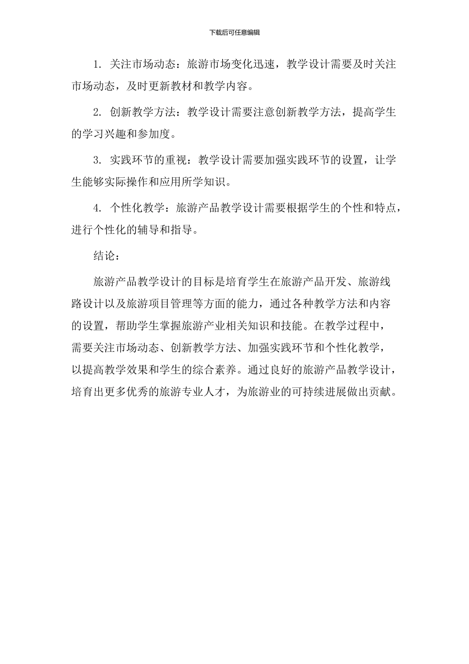 旅游产品教学设计_第3页