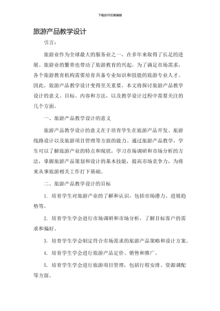 旅游产品教学设计