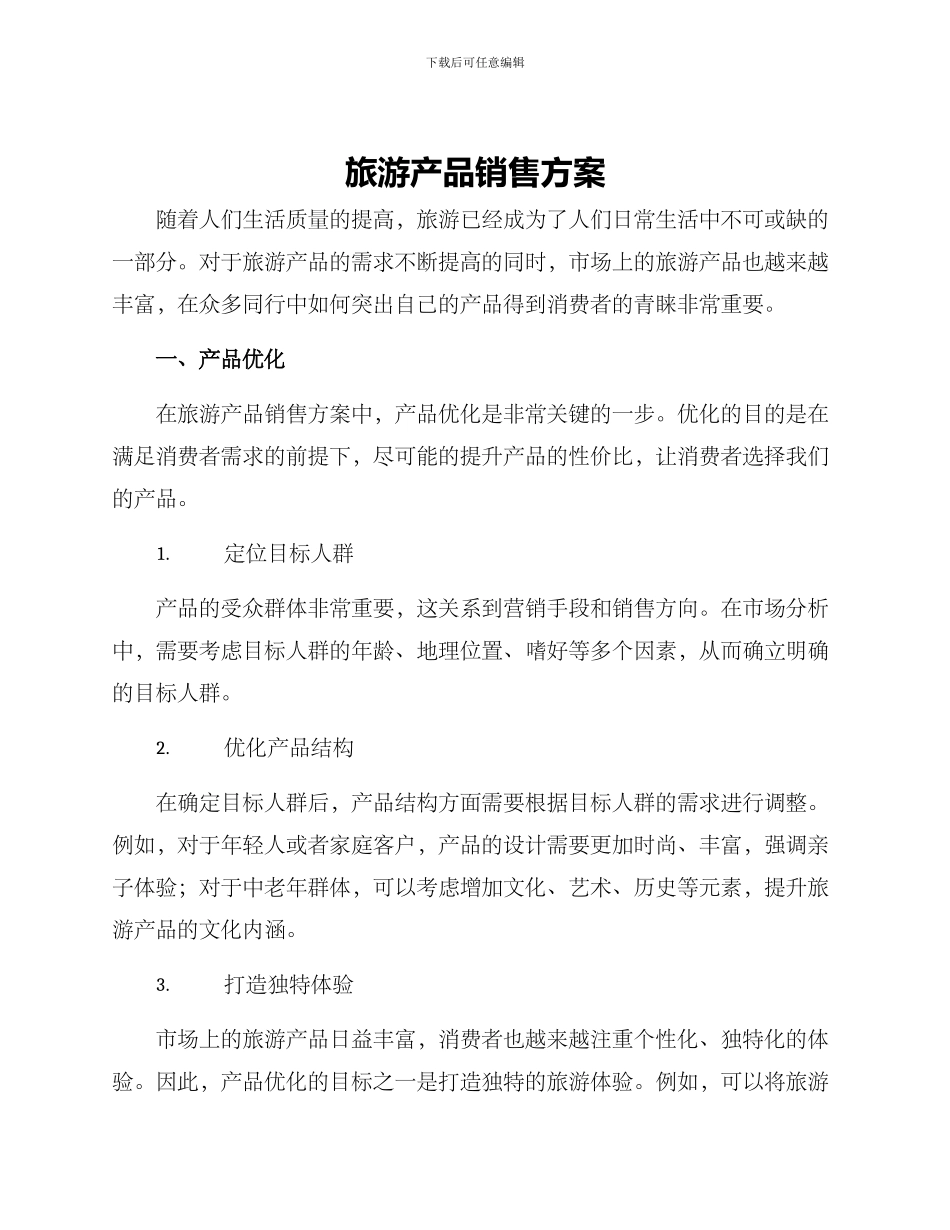 旅游产品销售方案_第1页
