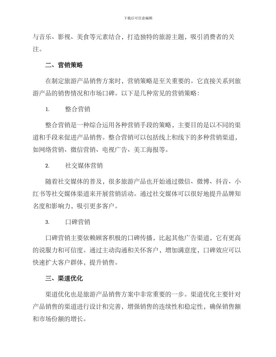 旅游产品销售方案_第2页