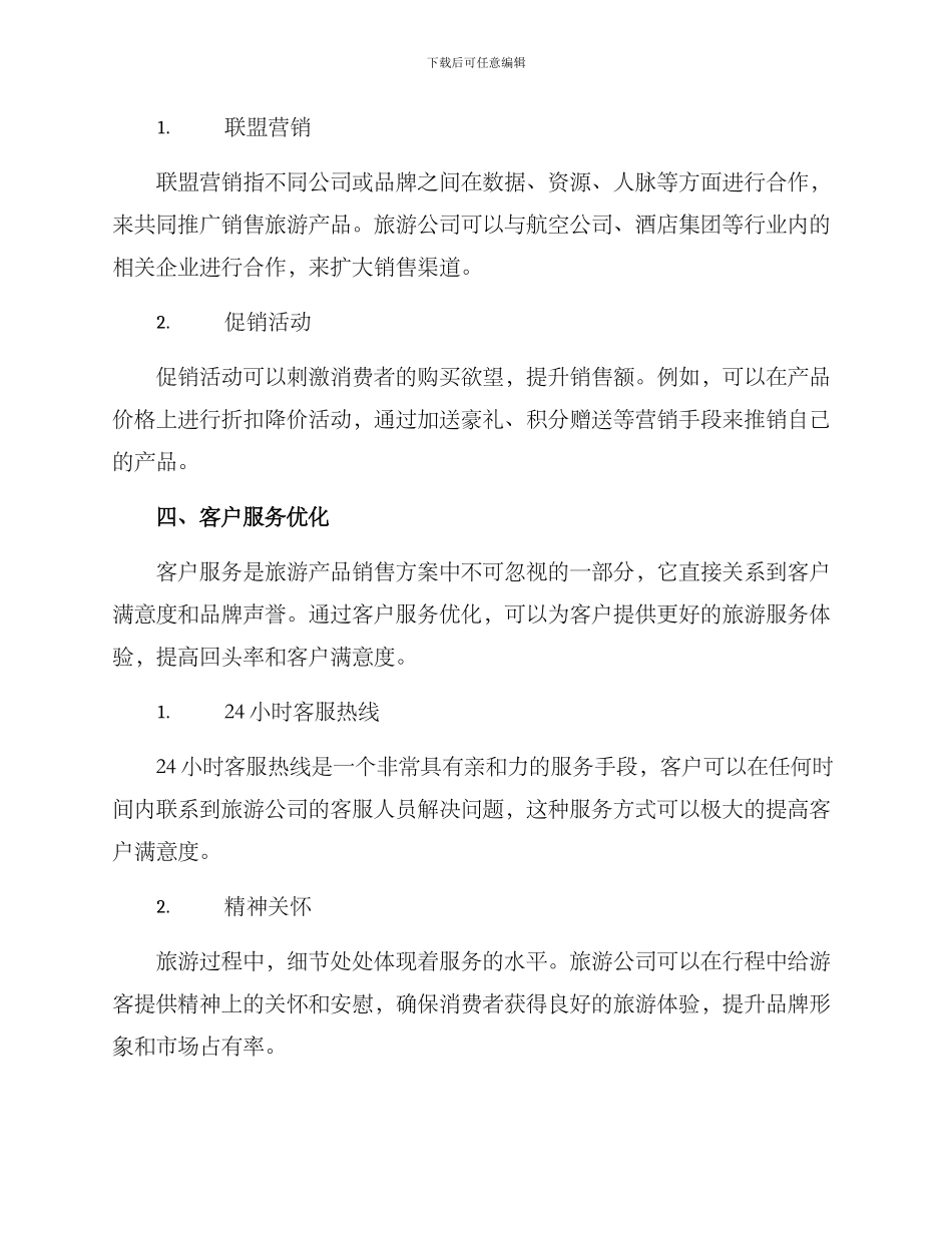旅游产品销售方案_第3页