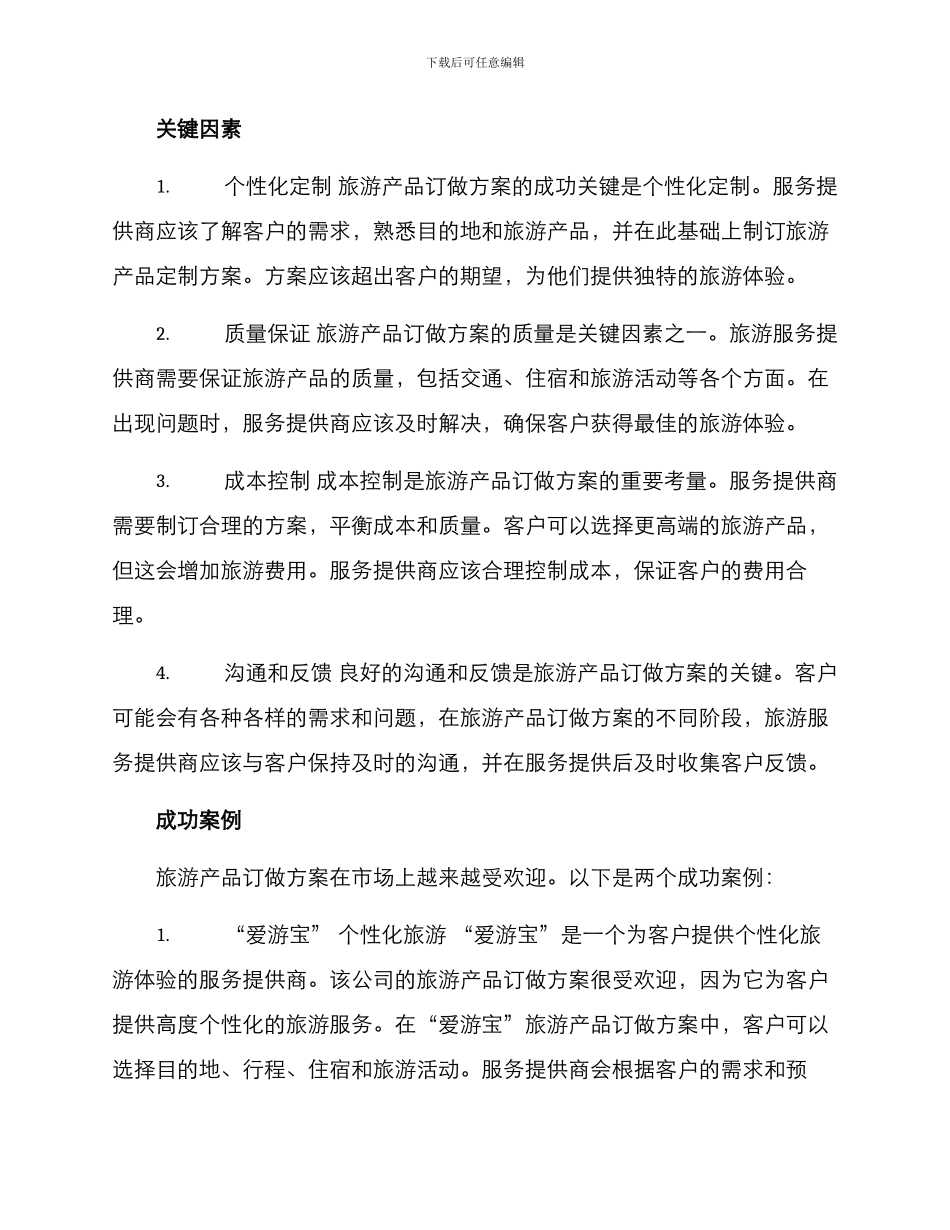 旅游产品订做方案_第2页