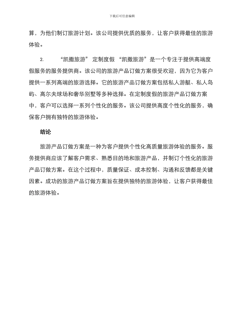 旅游产品订做方案_第3页