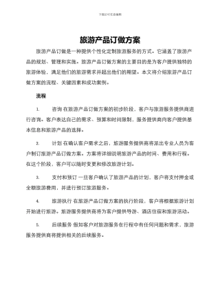 旅游产品订做方案