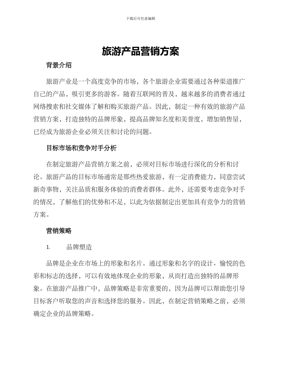 旅游产品营销方案_第1页