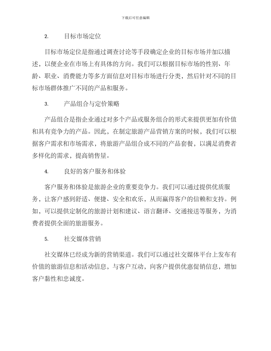 旅游产品营销方案_第2页
