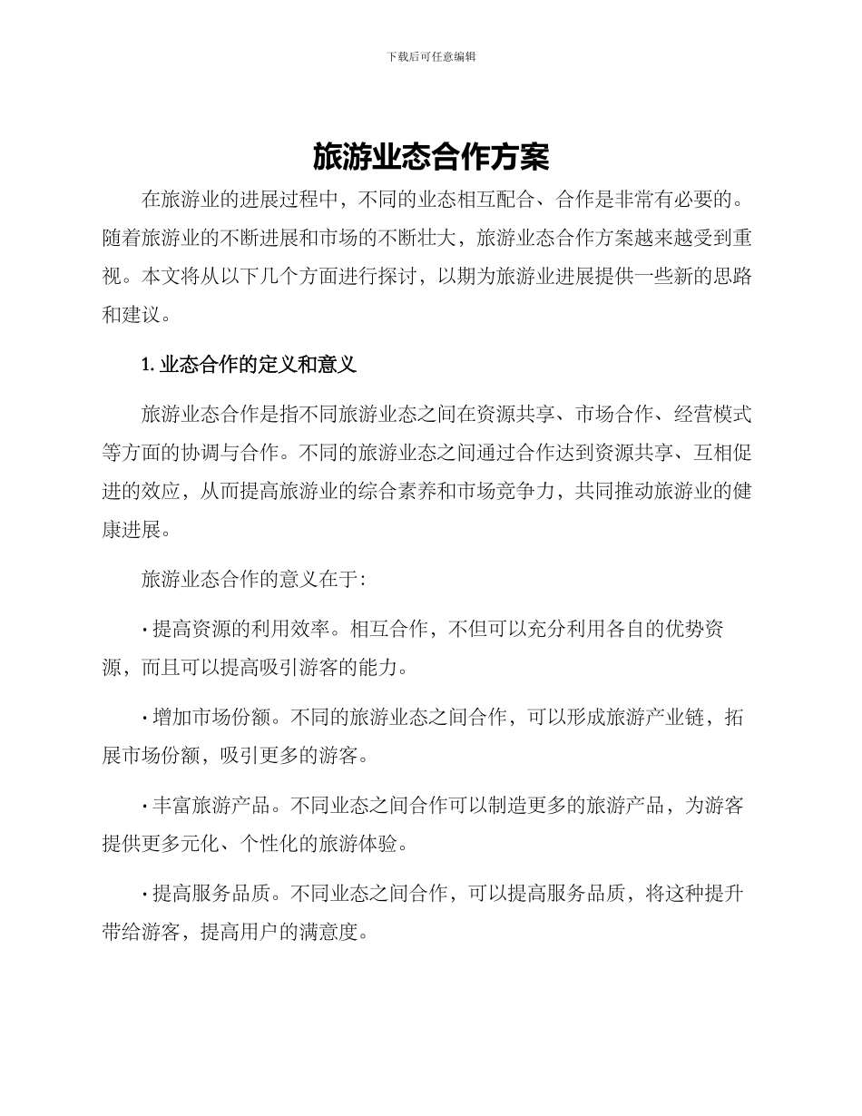旅游业态合作方案_第1页