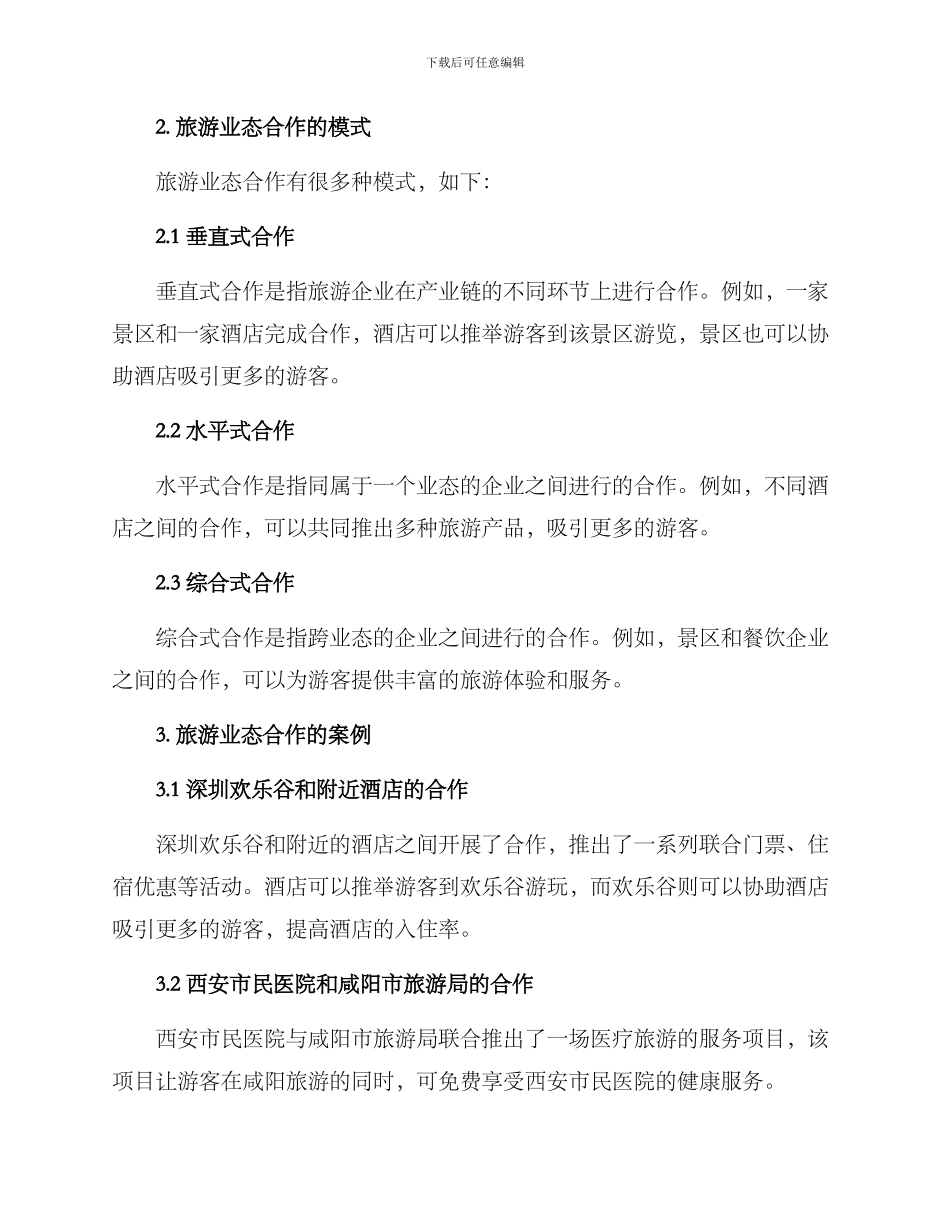 旅游业态合作方案_第2页