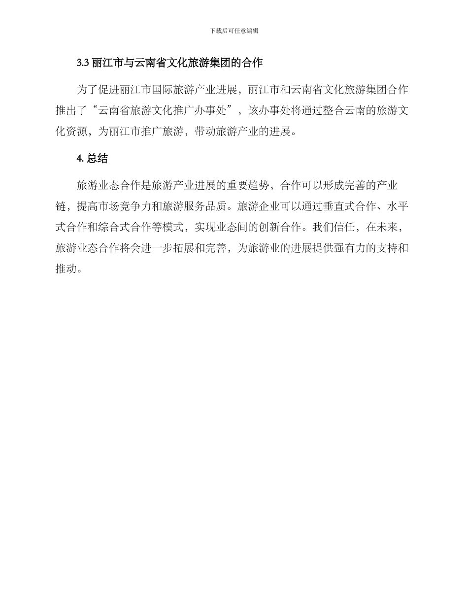 旅游业态合作方案_第3页