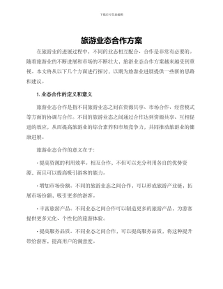 旅游业态合作方案