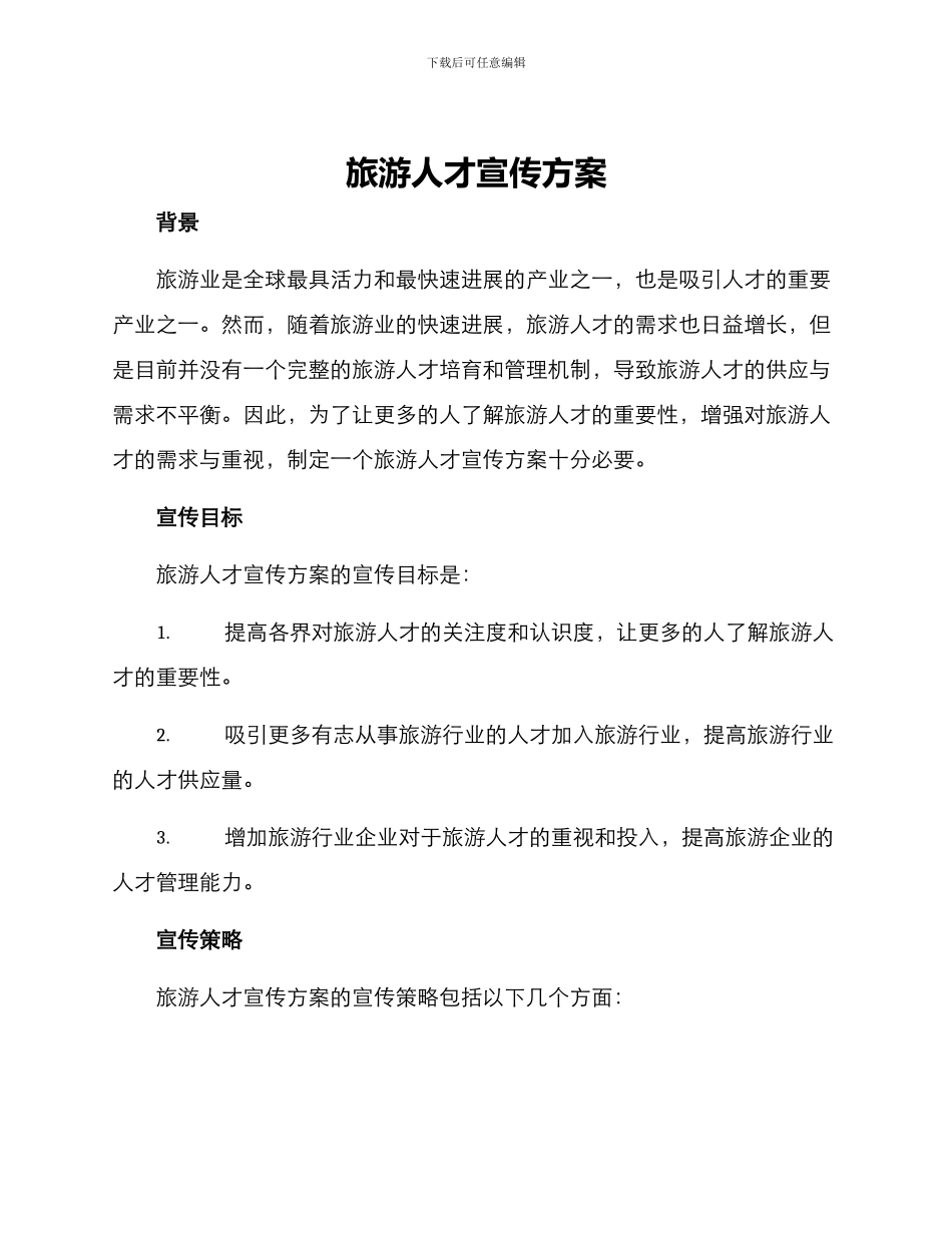 旅游人才宣传方案_第1页