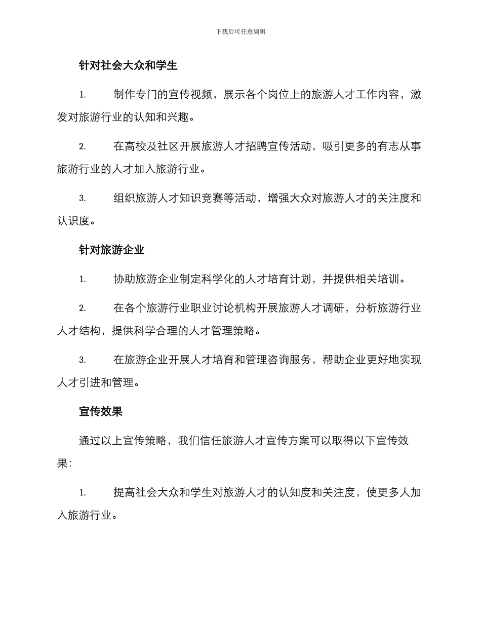 旅游人才宣传方案_第2页