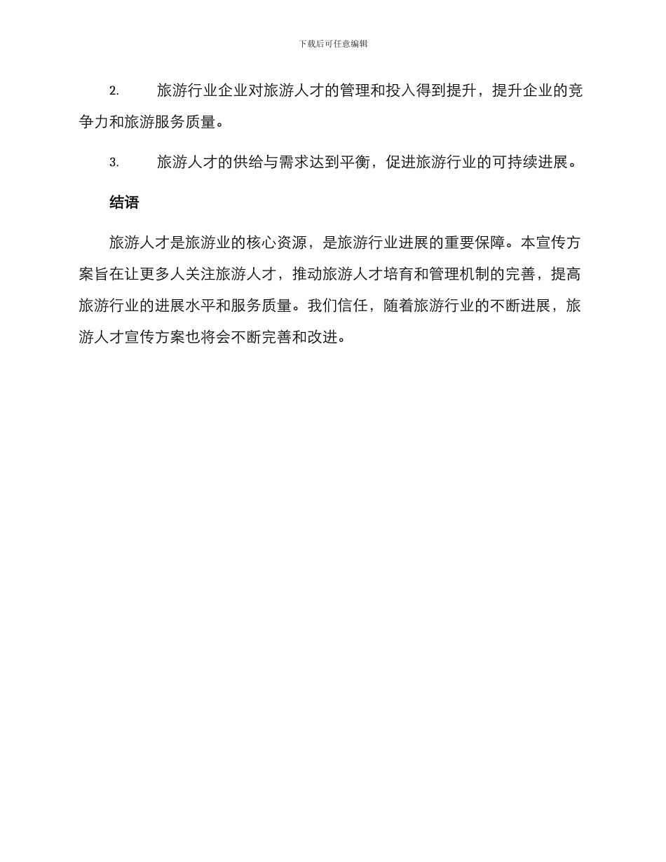 旅游人才宣传方案_第3页