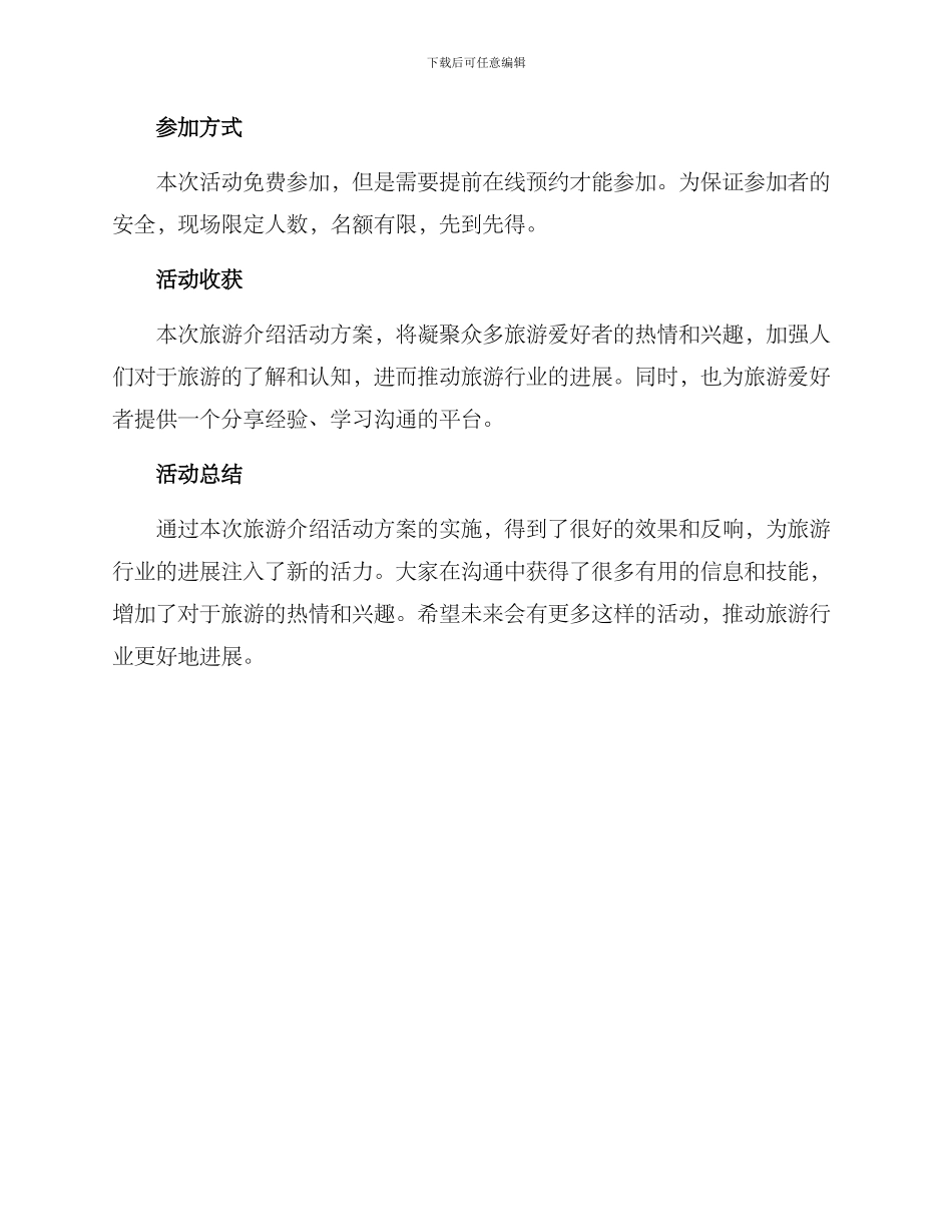 旅游介绍活动方案_第2页