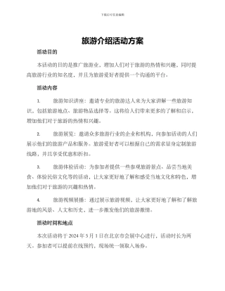 旅游介绍活动方案