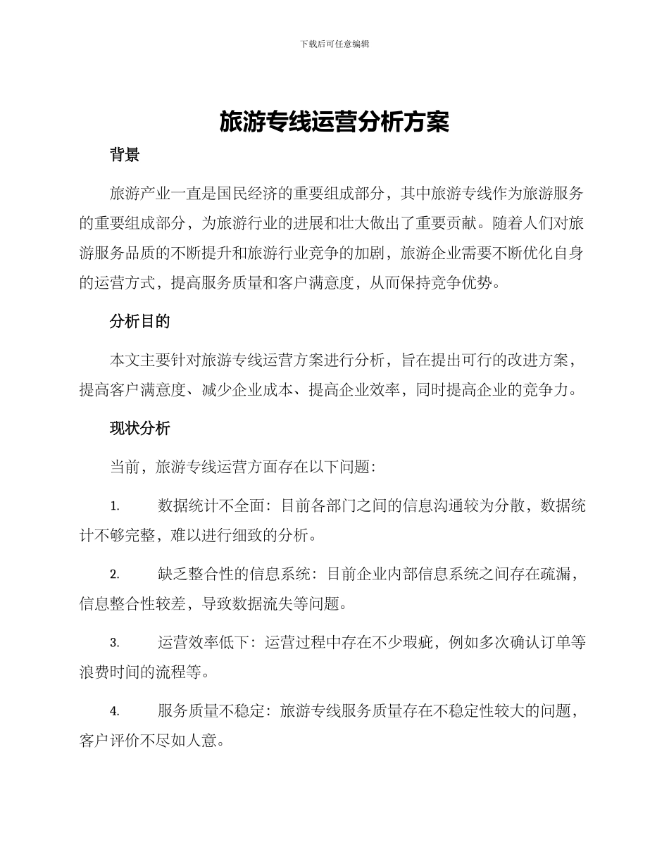 旅游专线运营分析方案_第1页