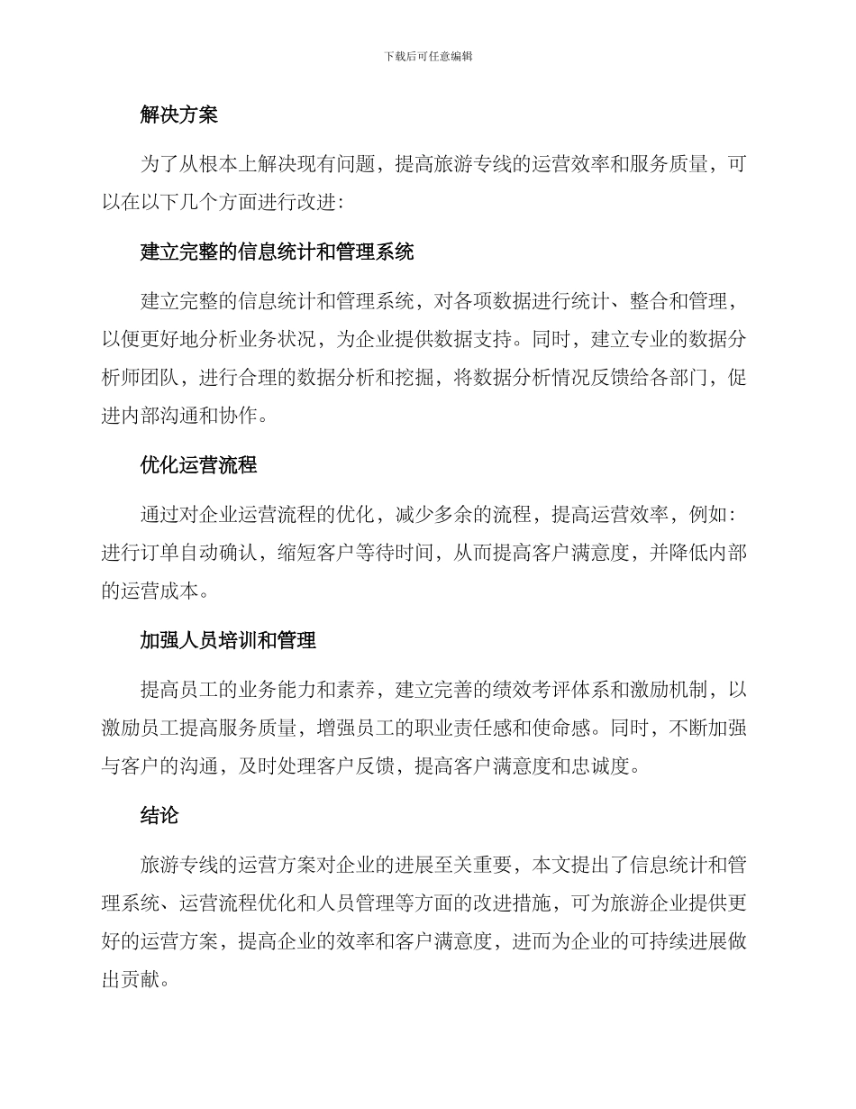 旅游专线运营分析方案_第2页