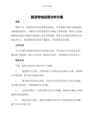 旅游专线运营分析方案