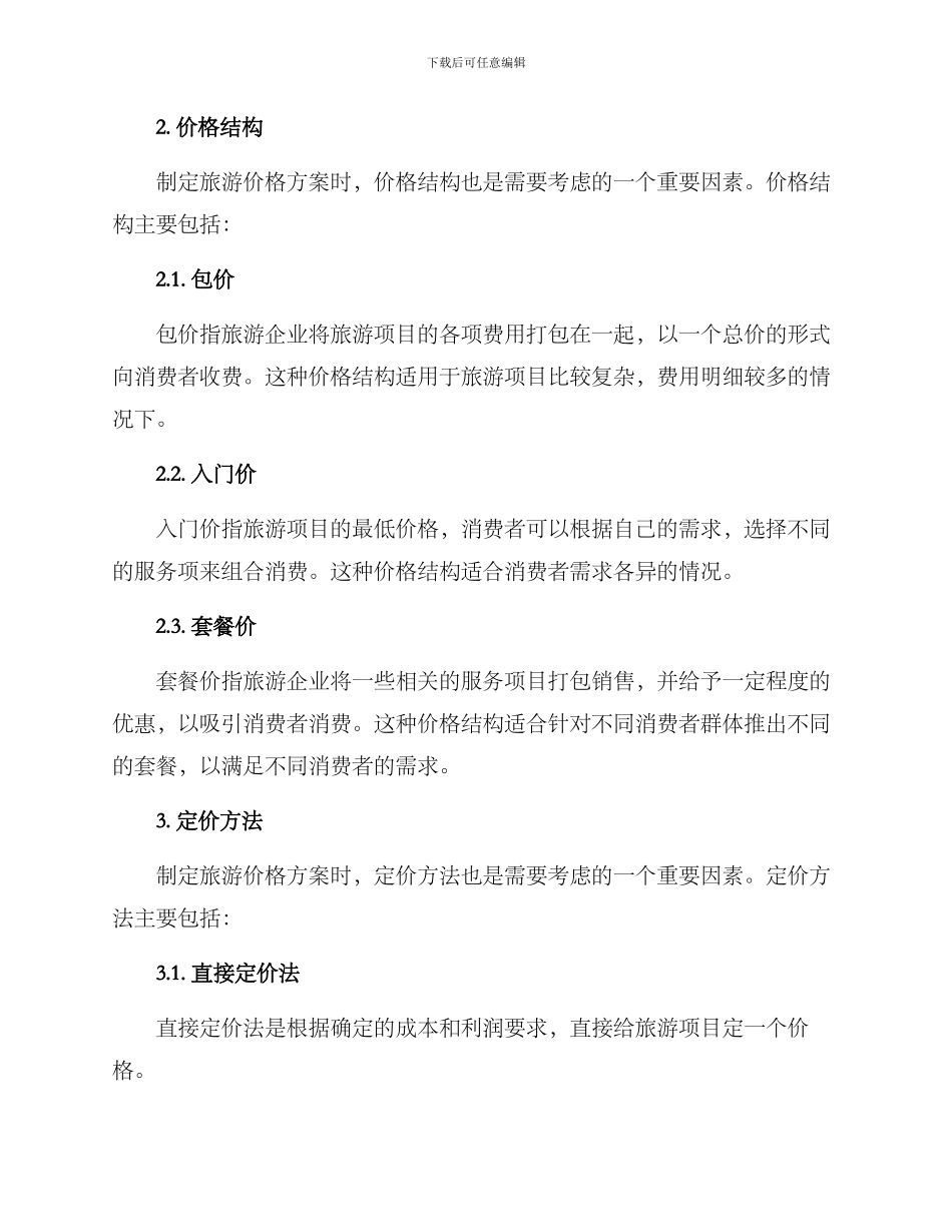 旅游价格运行方案_第2页