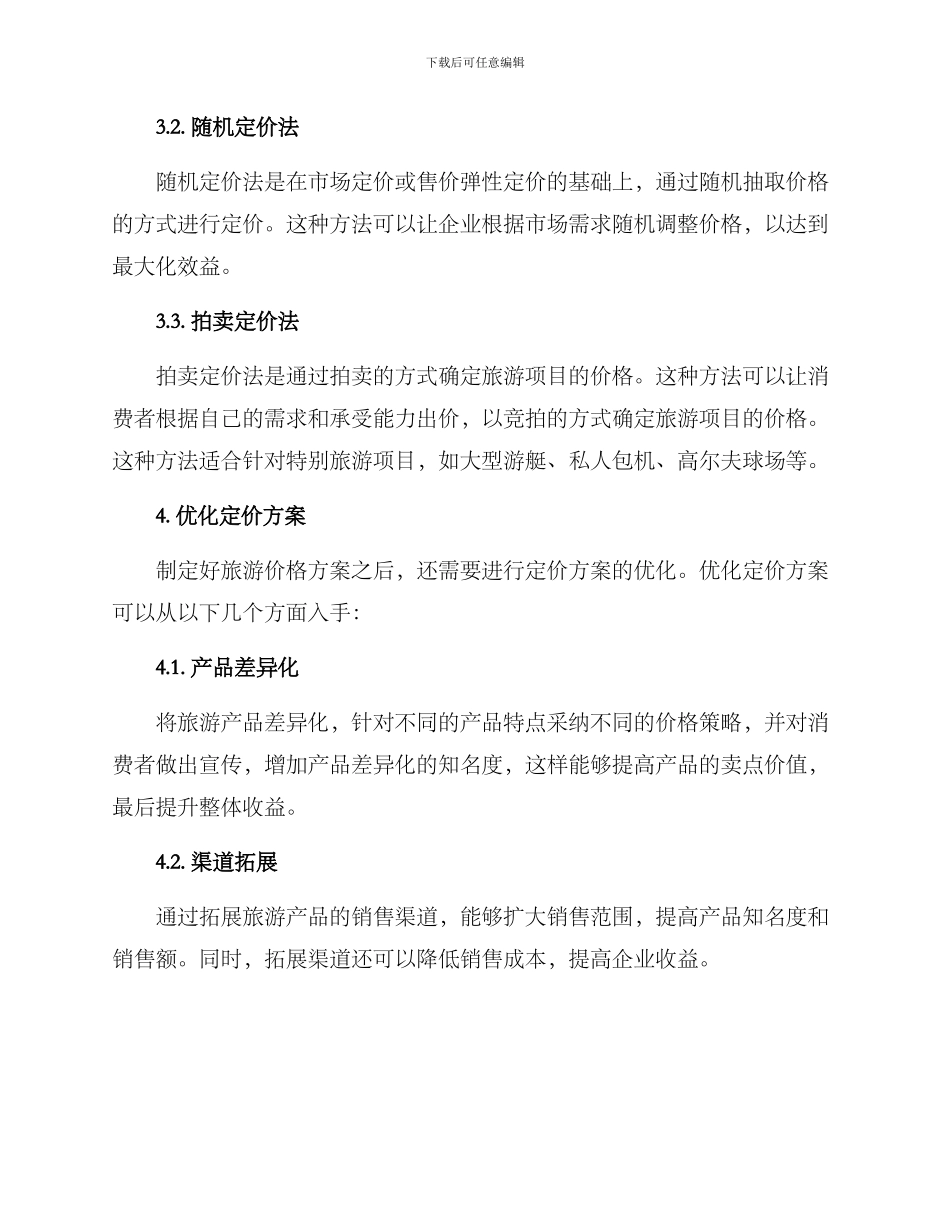 旅游价格运行方案_第3页