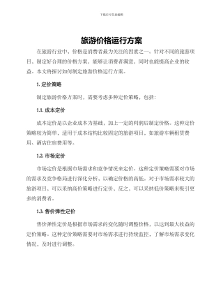 旅游价格运行方案