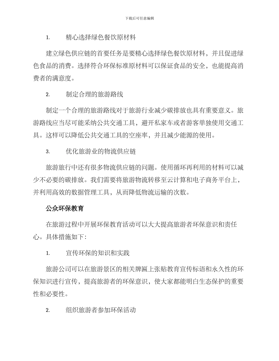 旅游企业减排方案_第2页