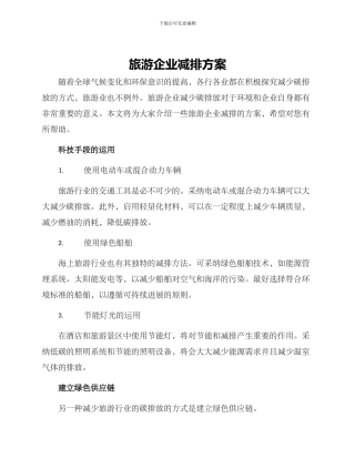 旅游企业减排方案