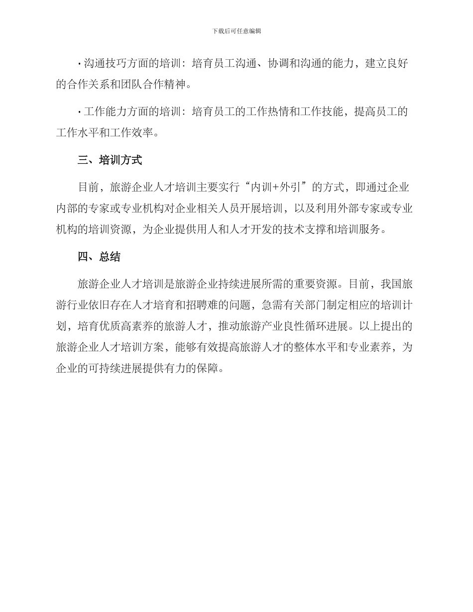 旅游企业人才培训方案_第3页