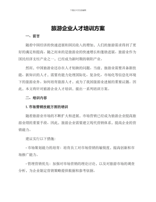 旅游企业人才培训方案