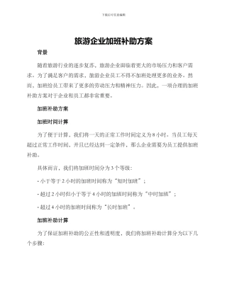 旅游企业加班补助方案