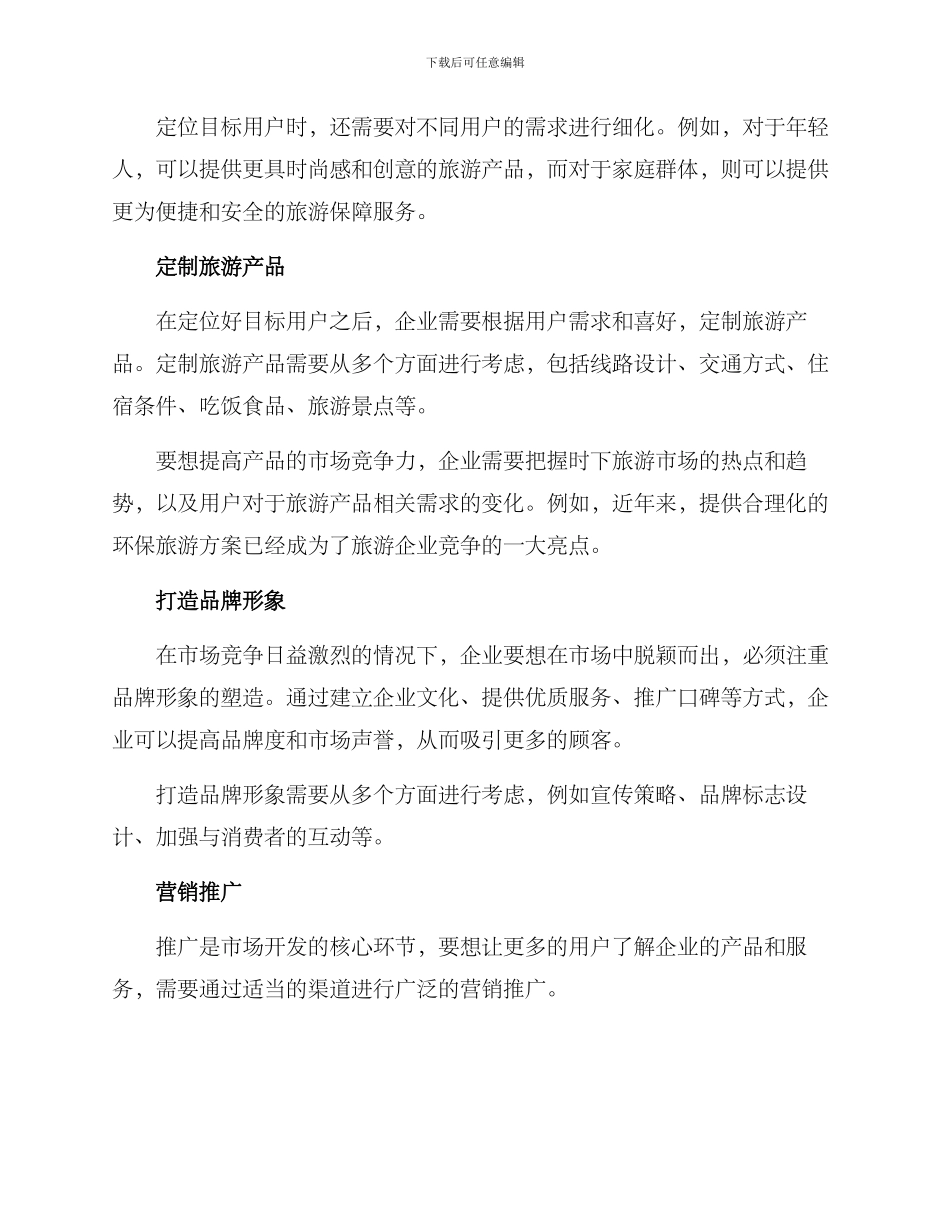 旅游企业市场开发方案_第2页
