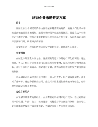 旅游企业市场开发方案