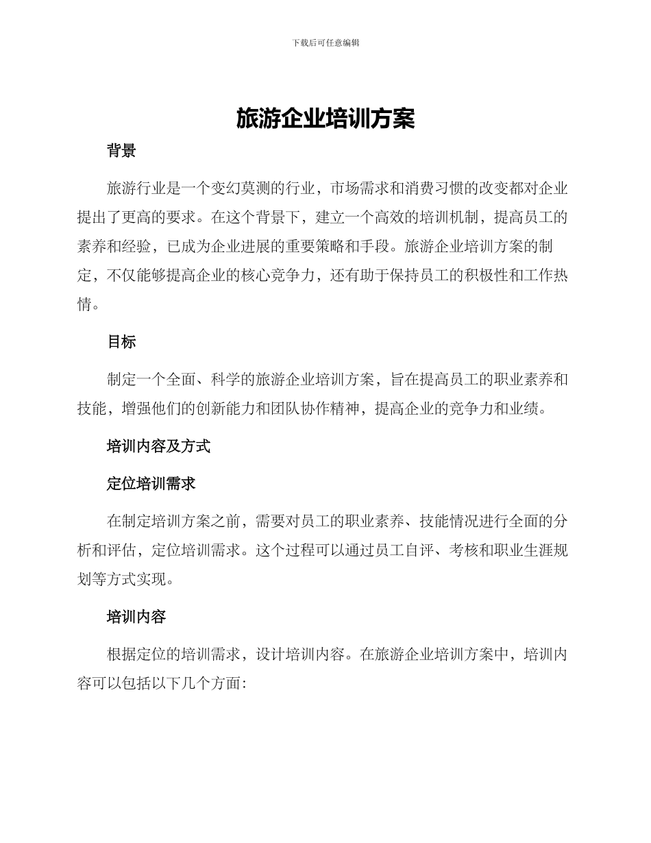 旅游企业培训方案_第1页