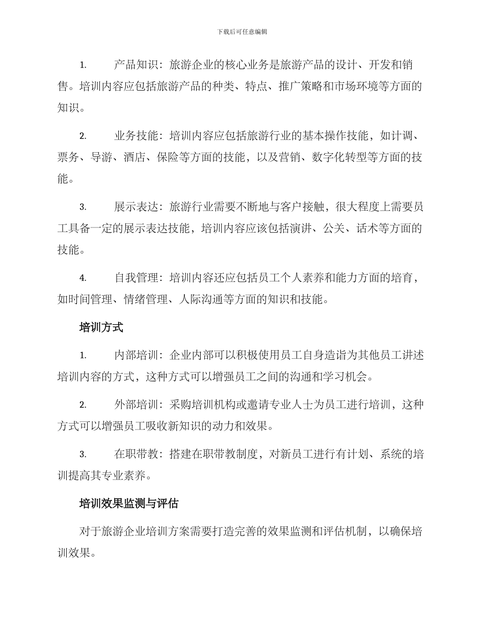 旅游企业培训方案_第2页