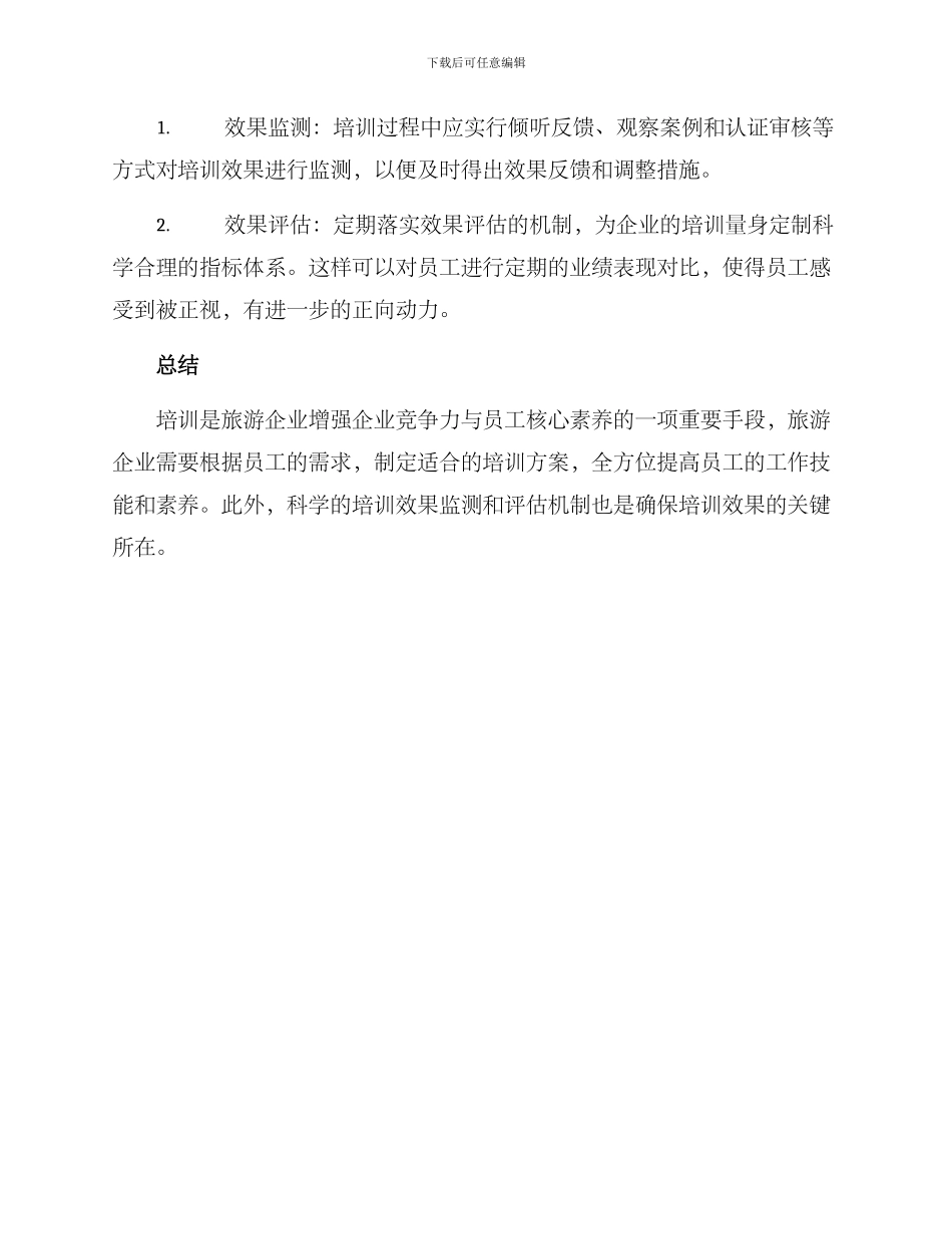 旅游企业培训方案_第3页