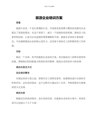 旅游企业培训方案
