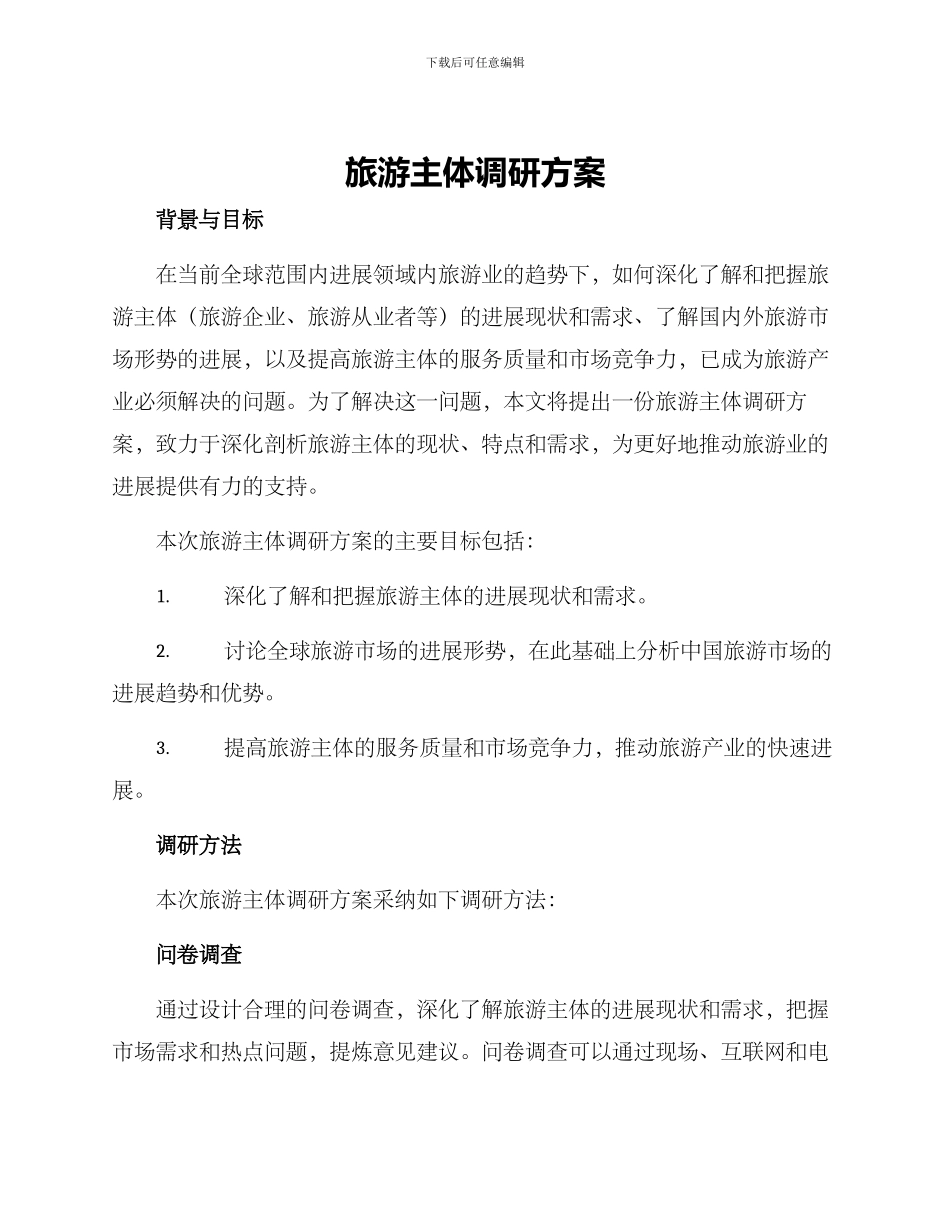 旅游主体调研方案_第1页