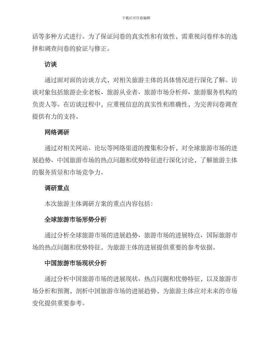 旅游主体调研方案_第2页