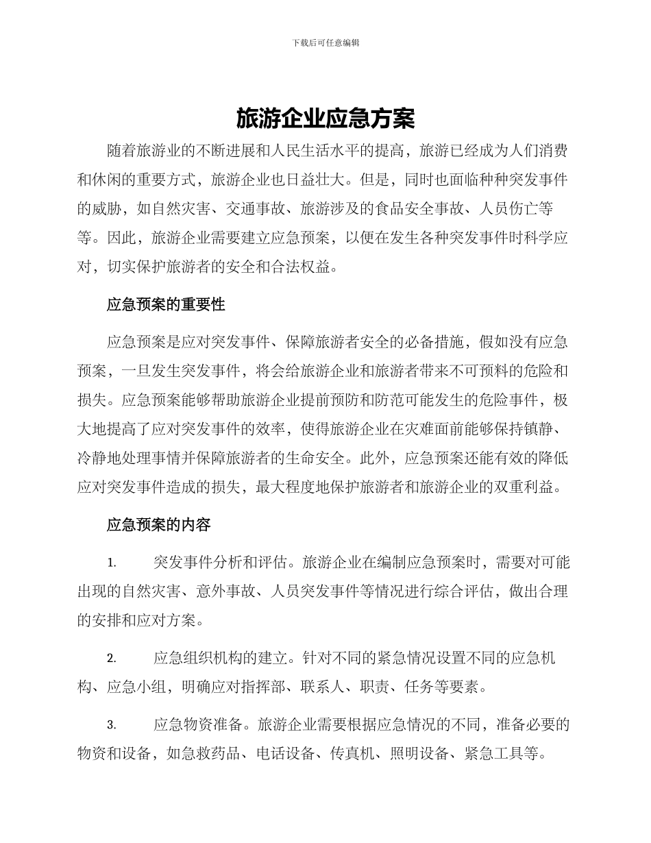 旅游企业应急方案_第1页