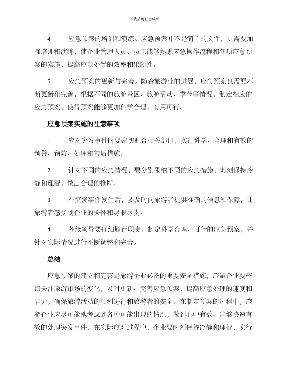 旅游企业应急方案_第2页