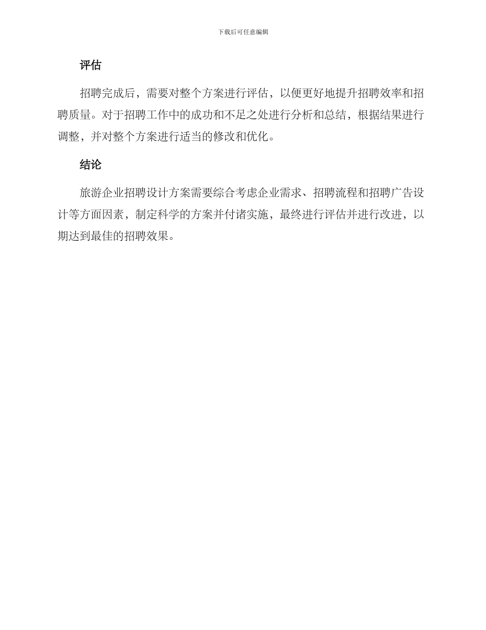 旅游企业招聘设计方案_第3页