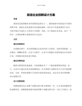 旅游企业招聘设计方案