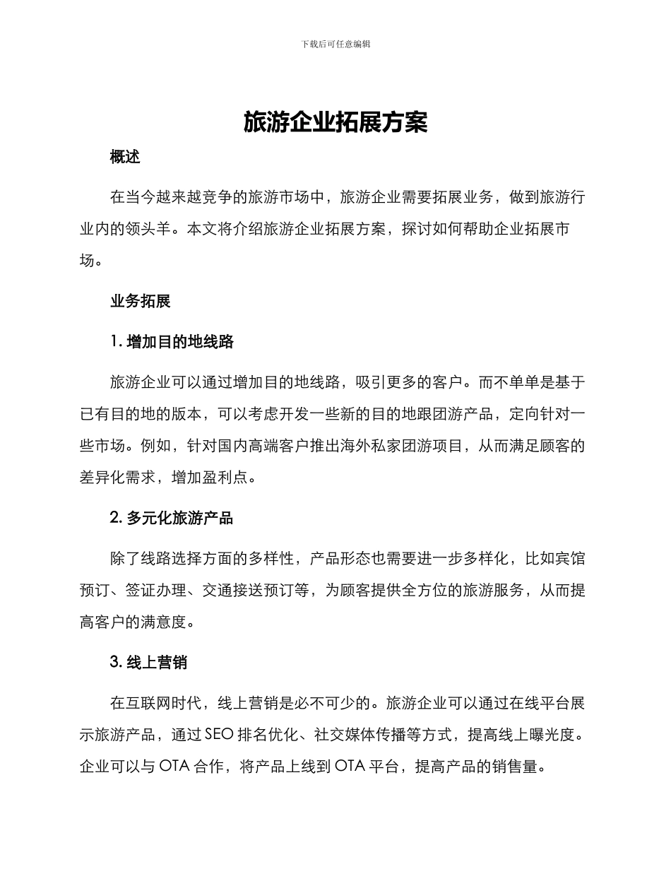 旅游企业拓展方案_第1页