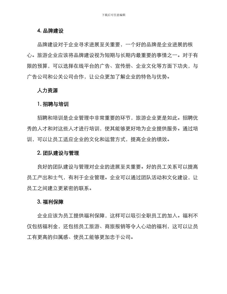 旅游企业拓展方案_第2页